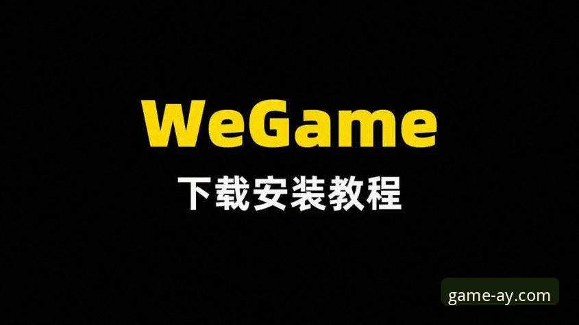 爱游戏下载链接获取与使用教程：从下载到安装的完整指南