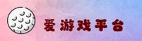 爱游戏(AY)官方网站 - 正版游戏平台